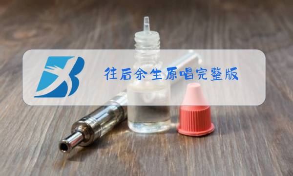 往后余生原唱完整版 demo图片